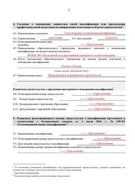 Образец заполнения заявления в НРС строителей. Страница 3 Кодинск Специалисты для СРО НРС - внесение и предоставление готовых